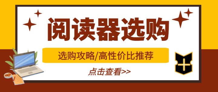 2022年双十二有哪些电纸书、电子书墨水屏阅读器值得买？Kindle掌阅文石墨案哪个好？