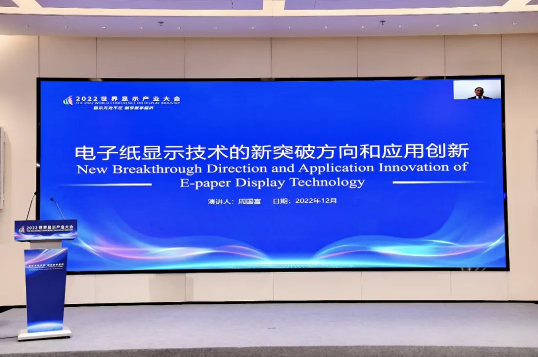 华南师范大学周国富参加2022世界显示产业大会；彩色电子纸获得创新成果优秀奖