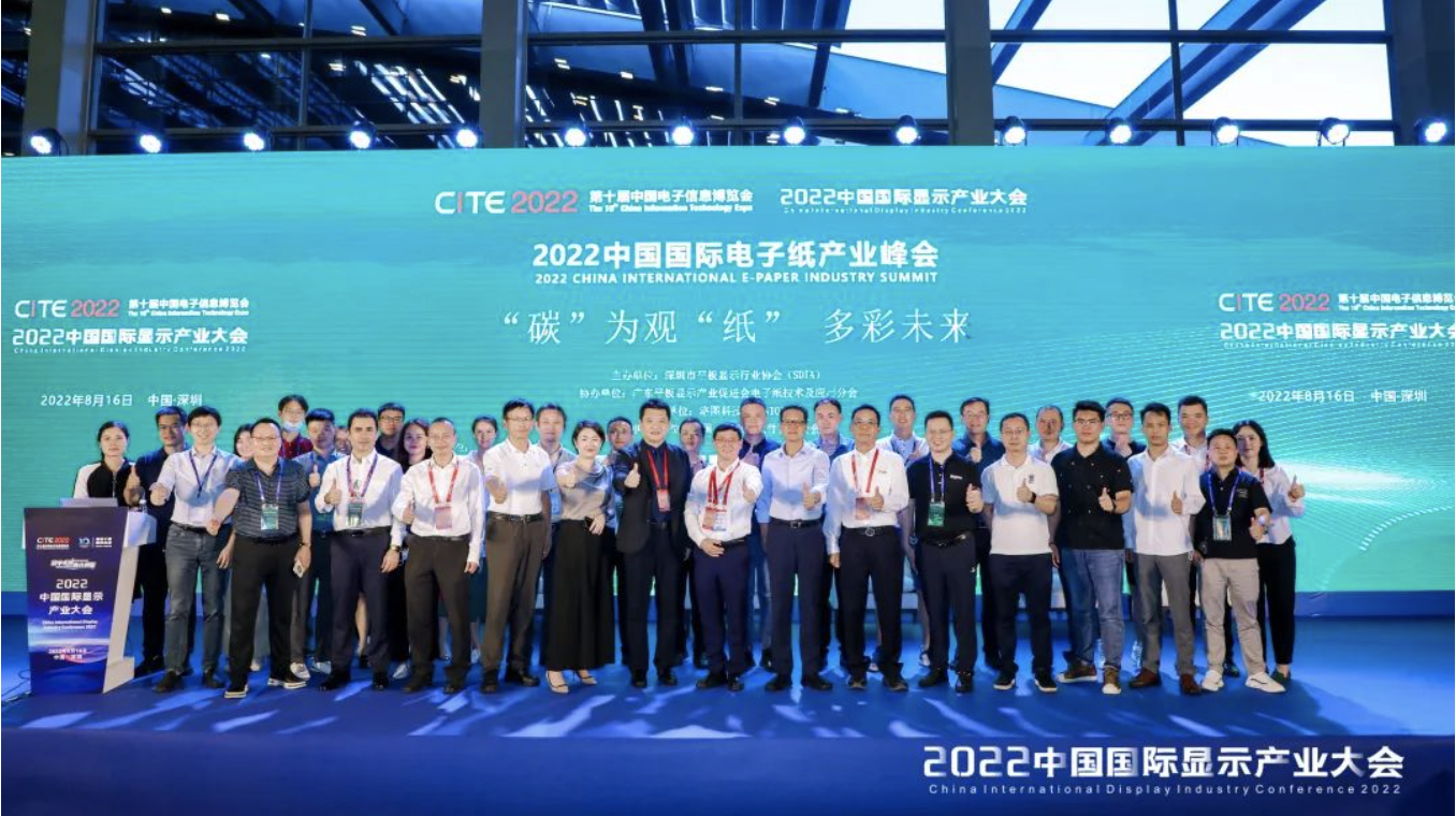 2022中国国际电子纸产业峰会圆满落幕