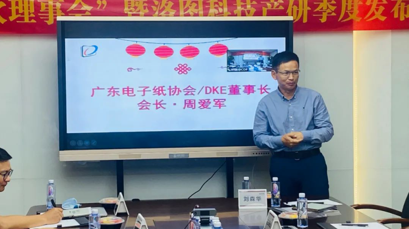 精彩回顾 | 首届中国电子纸产业研究季度发布会（CEPC）在深圳召开