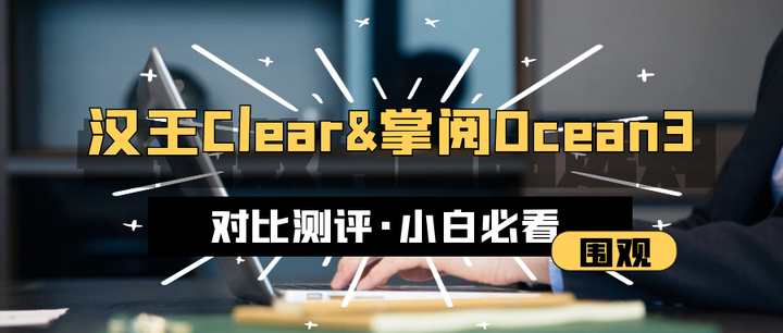 汉王Clear和掌阅Ocean3怎么选？