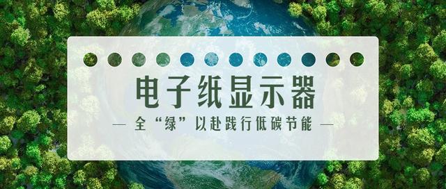 世界环境日丨电子纸全“绿”以赴践行低碳节能