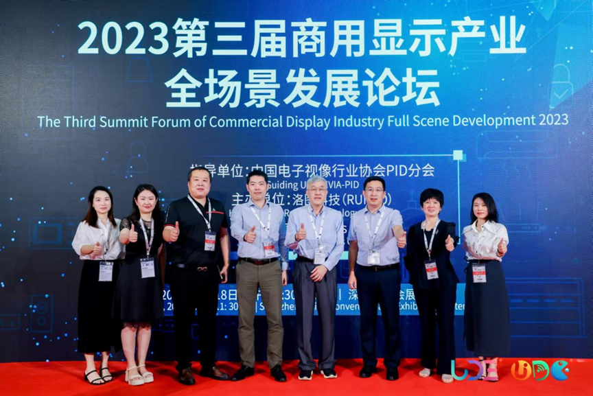精彩回顾：2023第三届商用显示产业全场景发展论坛