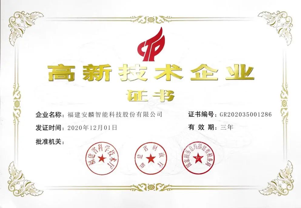 会员简介|福建安麟智能科技股份有限公司