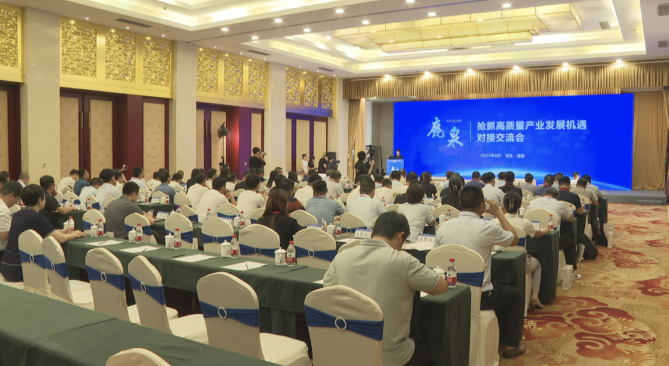 抢抓高质量产业发展机遇对接交流会在鹿泉区成功举办