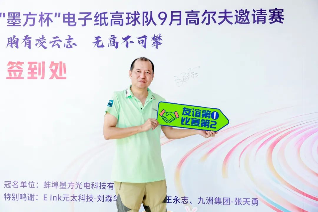 球赛联谊丨“墨方杯”电子纸高尔夫球队9月高尔夫邀请赛圆满结束！