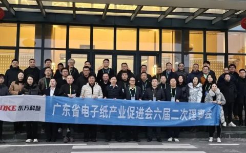 广东省电子纸产业促进会六届二次理事会在浙江嘉善举办